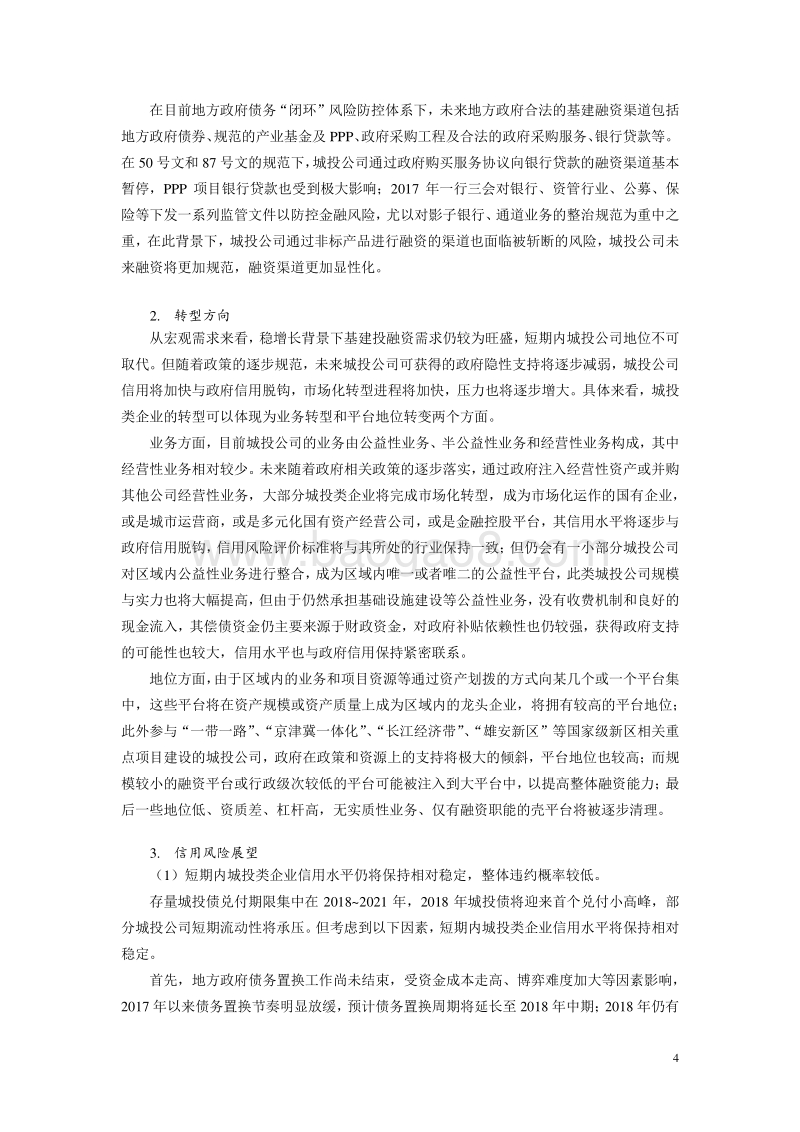 城投行业2018年信用风险展望.pdf_第4页