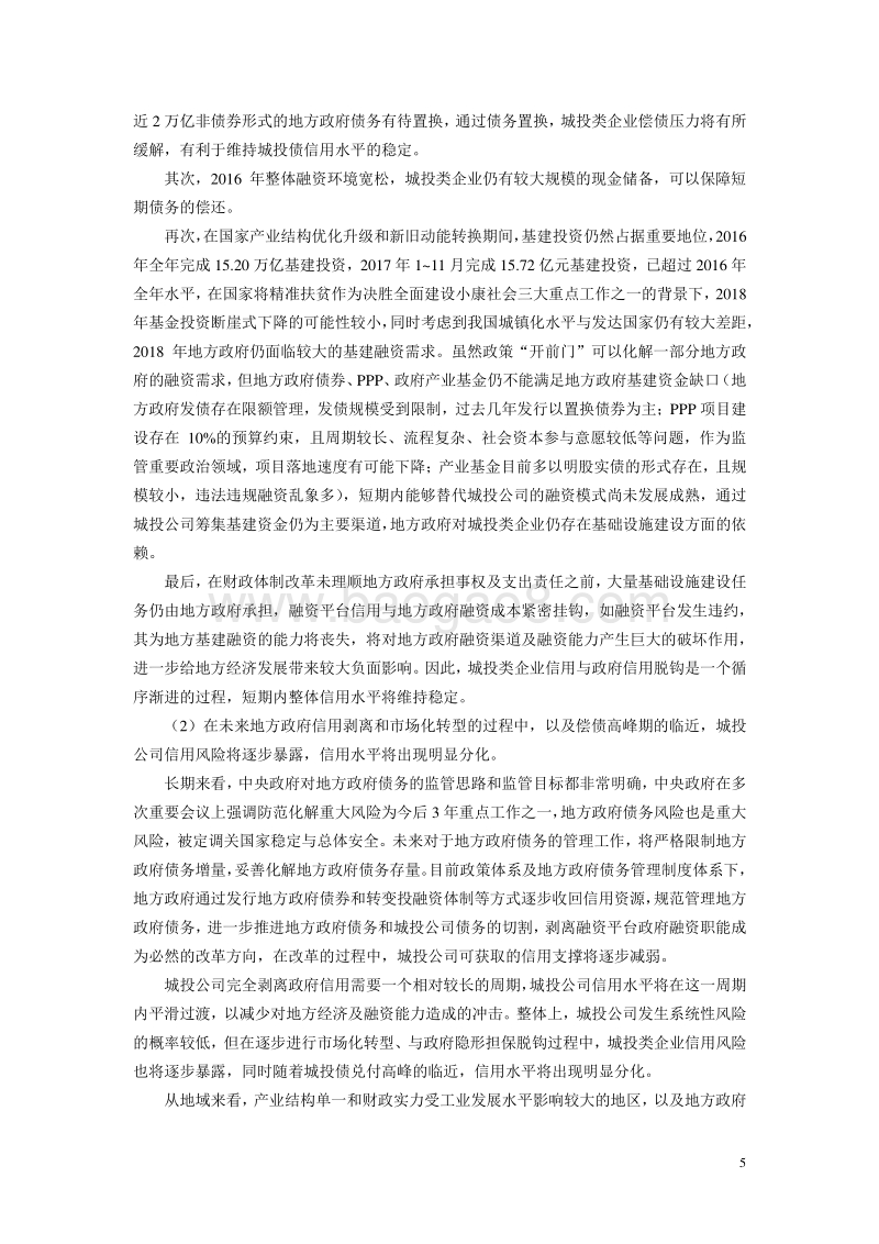 城投行业2018年信用风险展望.pdf_第5页