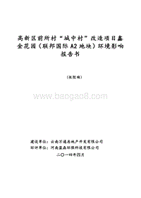 XX村“城中村”改造项目环境影响评价报告书.pdf