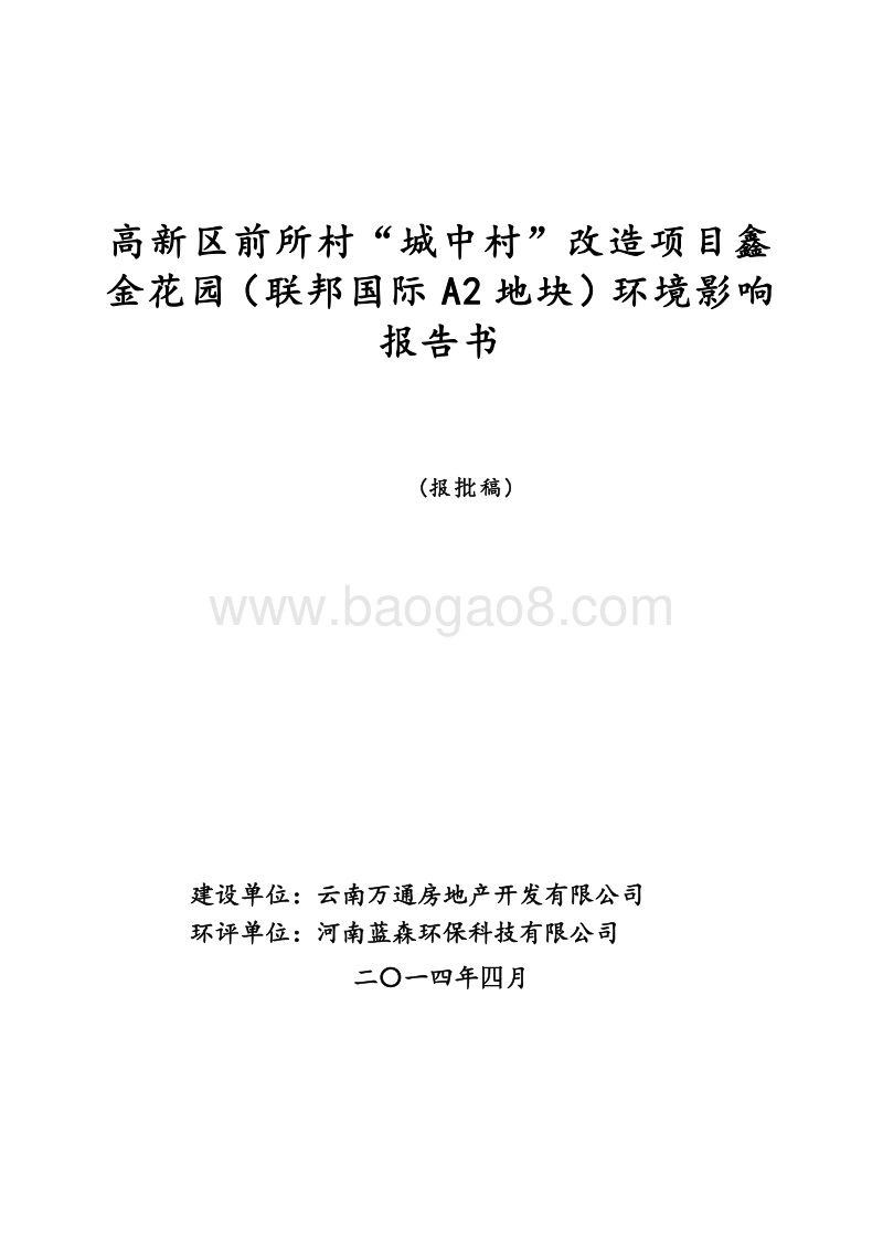 XX村“城中村”改造项目环境影响评价报告书.pdf_第1页