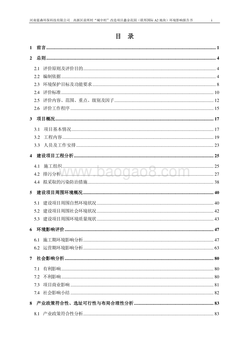 XX村“城中村”改造项目环境影响评价报告书.pdf_第2页