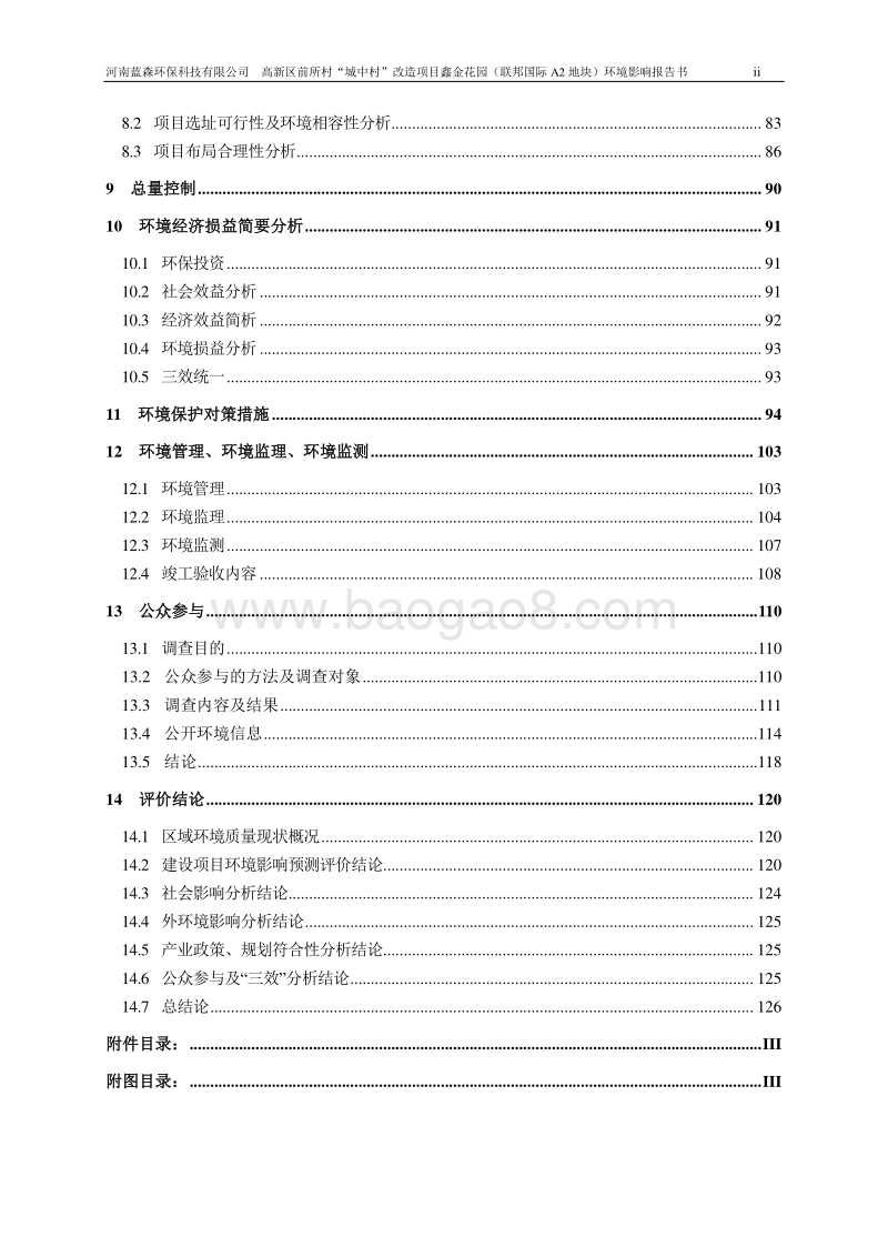 XX村“城中村”改造项目环境影响评价报告书.pdf_第3页