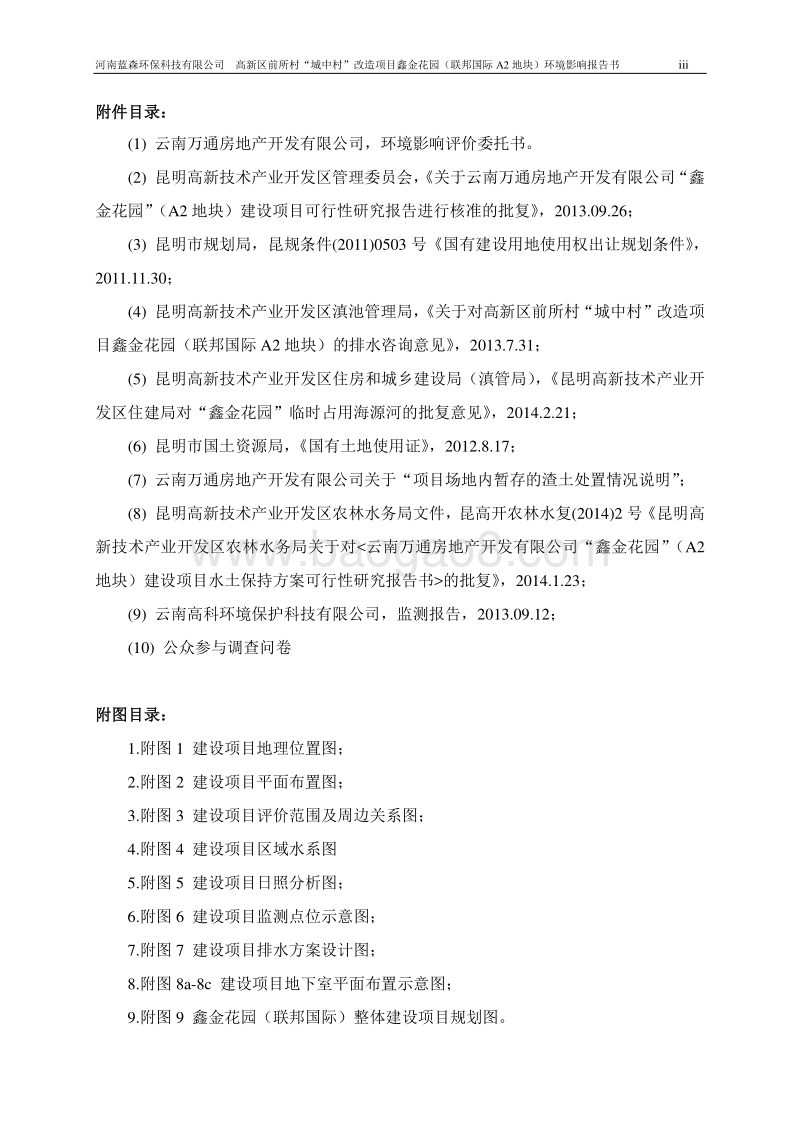 XX村“城中村”改造项目环境影响评价报告书.pdf_第4页
