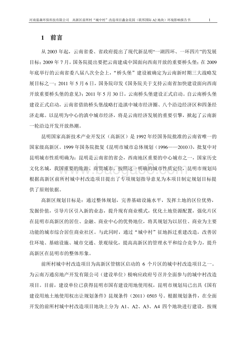 XX村“城中村”改造项目环境影响评价报告书.pdf_第5页