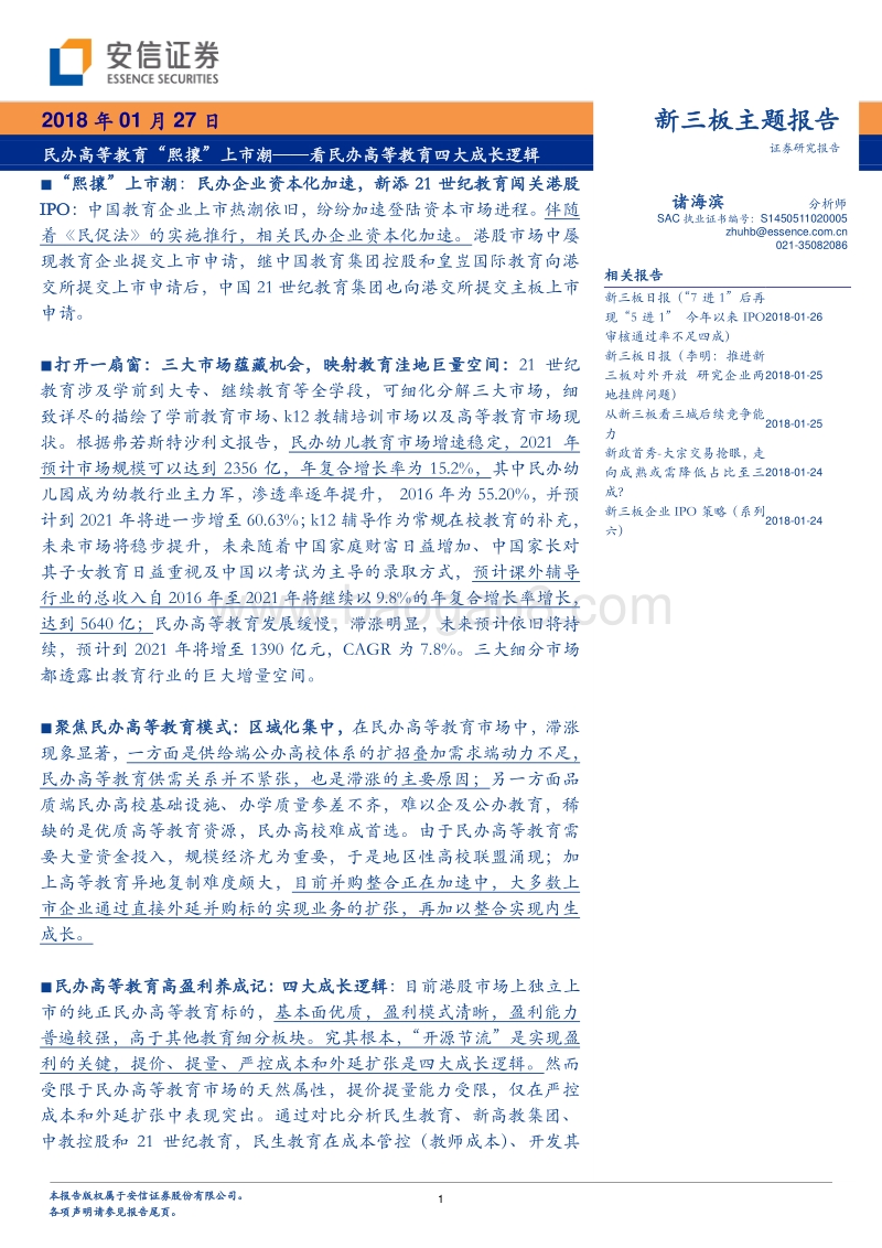 2018看民办高等教育四大成长逻辑：民办高等教育“熙攘”上市潮.pdf_第1页