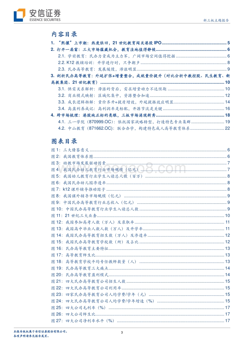2018看民办高等教育四大成长逻辑：民办高等教育“熙攘”上市潮.pdf_第3页
