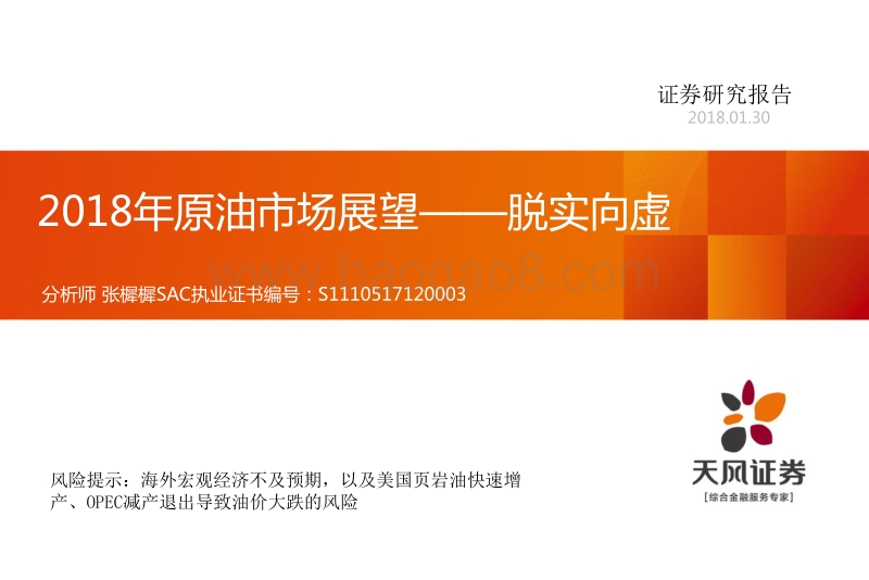 2018年原油市场展望——脱实向虚.pdf_第1页