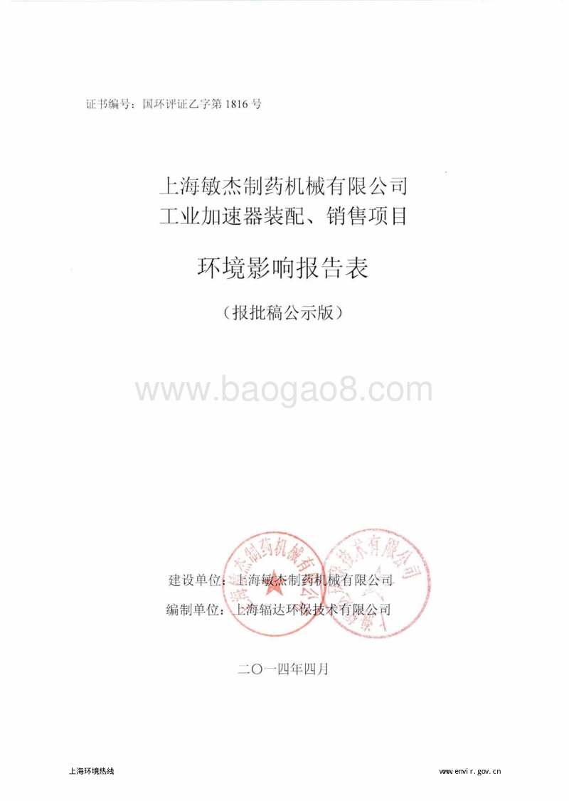 XX制药机械公司环境影响评价报告表.pdf_第1页
