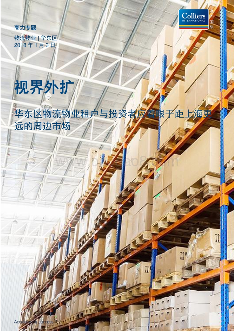 2018视界外扩：华东区物流物业租户与投资者应着眼于距上海更远的周边市场.pdf_第1页