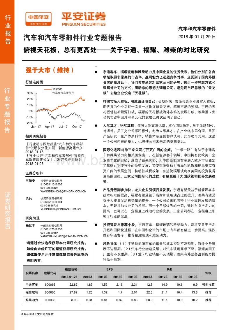 2018汽车和汽车零部件行业专题报告：俯视天花板，总有更高处——关于宇通、福耀、潍柴的对比研究.pdf_第1页