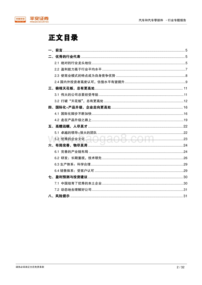 2018汽车和汽车零部件行业专题报告：俯视天花板，总有更高处——关于宇通、福耀、潍柴的对比研究.pdf_第2页