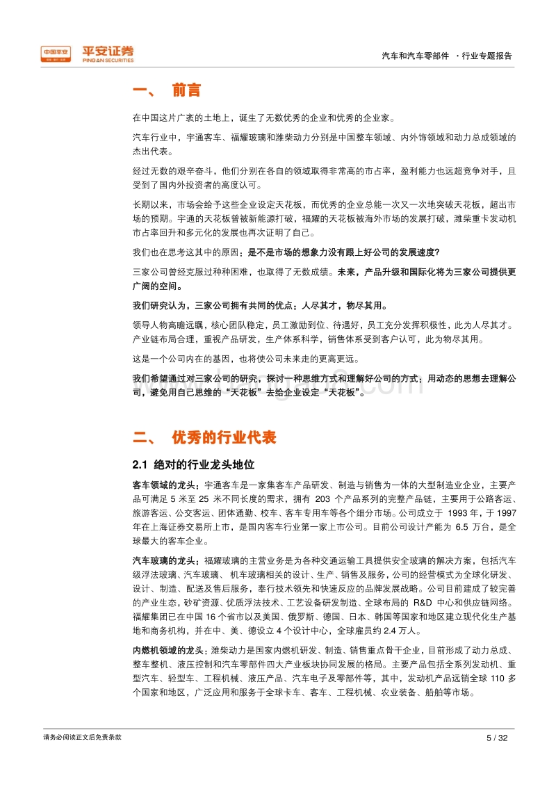 2018汽车和汽车零部件行业专题报告：俯视天花板，总有更高处——关于宇通、福耀、潍柴的对比研究.pdf_第5页