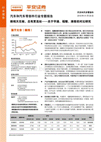 2018汽车和汽车零部件行业专题报告：俯视天花板，总有更高处——关于宇通、福耀、潍柴的对比研究.pdf