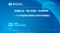 2018年宏观经济展望与大类资产配置建议：反者道之动：增长见底部，经济再平衡.pdf