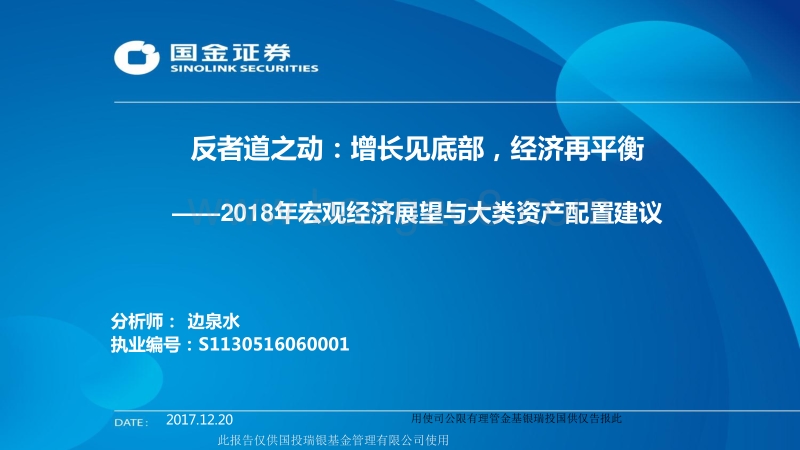 2018年宏观经济展望与大类资产配置建议：反者道之动：增长见底部，经济再平衡.pdf_第1页