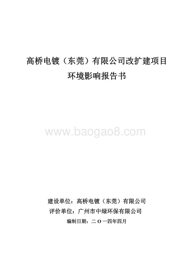 XX电镀公司环境影响评价报告书.pdf_第1页