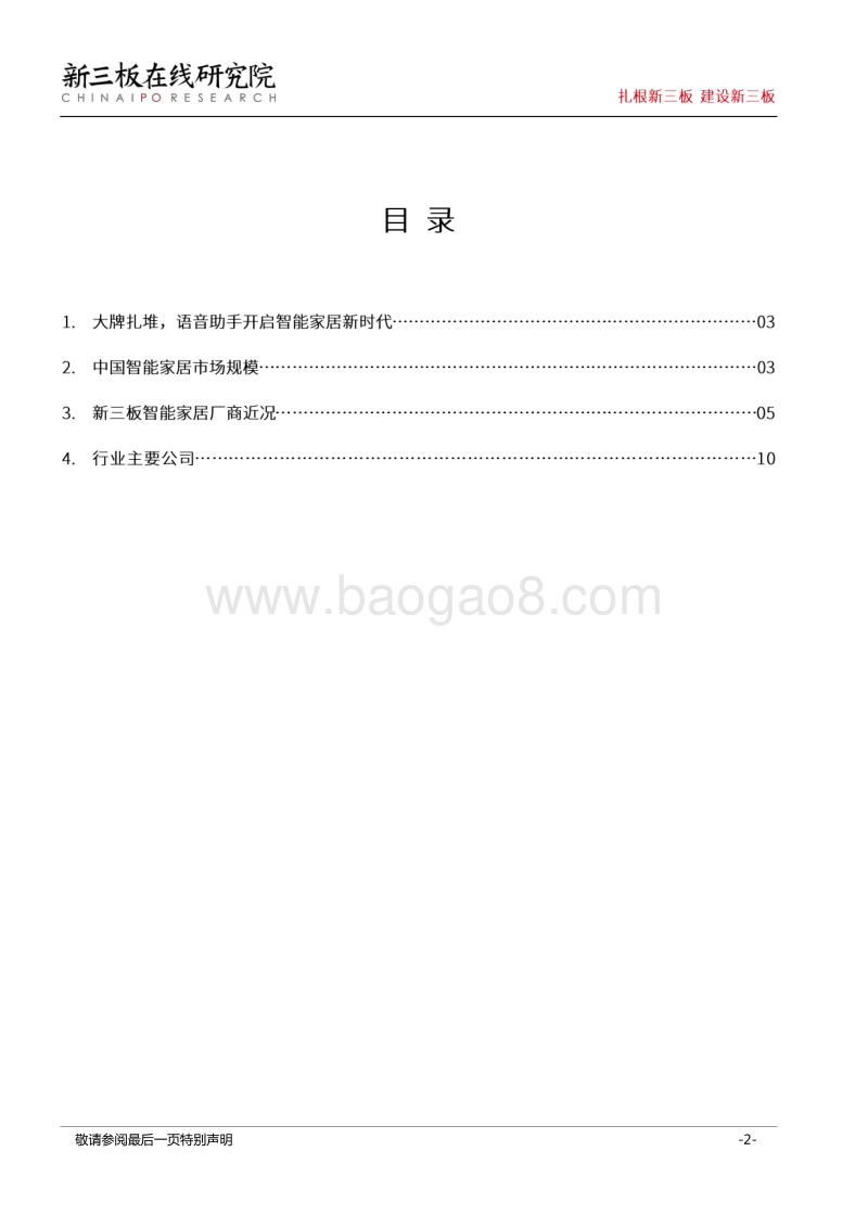 2018从CES看未来（二）：智能家居迈上新台阶，新三板成长性更胜一筹.pdf_第2页
