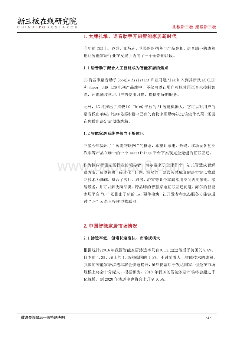 2018从CES看未来（二）：智能家居迈上新台阶，新三板成长性更胜一筹.pdf_第3页