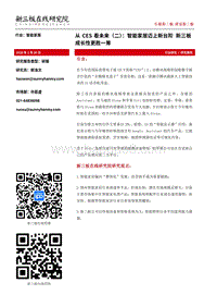 2018从CES看未来（二）：智能家居迈上新台阶，新三板成长性更胜一筹.pdf