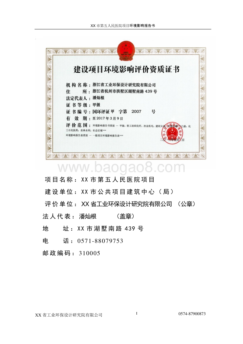 XX医院项目环境影响评价报告书.doc_第1页