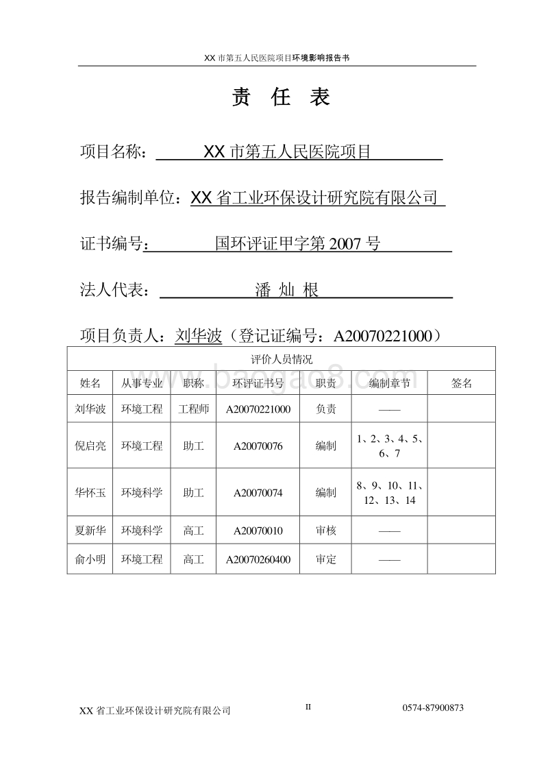 XX医院项目环境影响评价报告书.doc_第2页