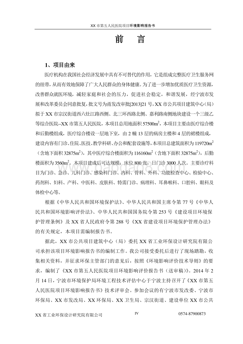 XX医院项目环境影响评价报告书.doc_第4页