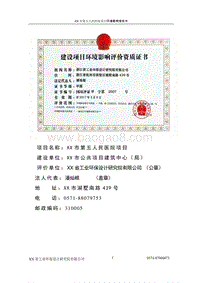 XX医院项目环境影响评价报告书.doc
