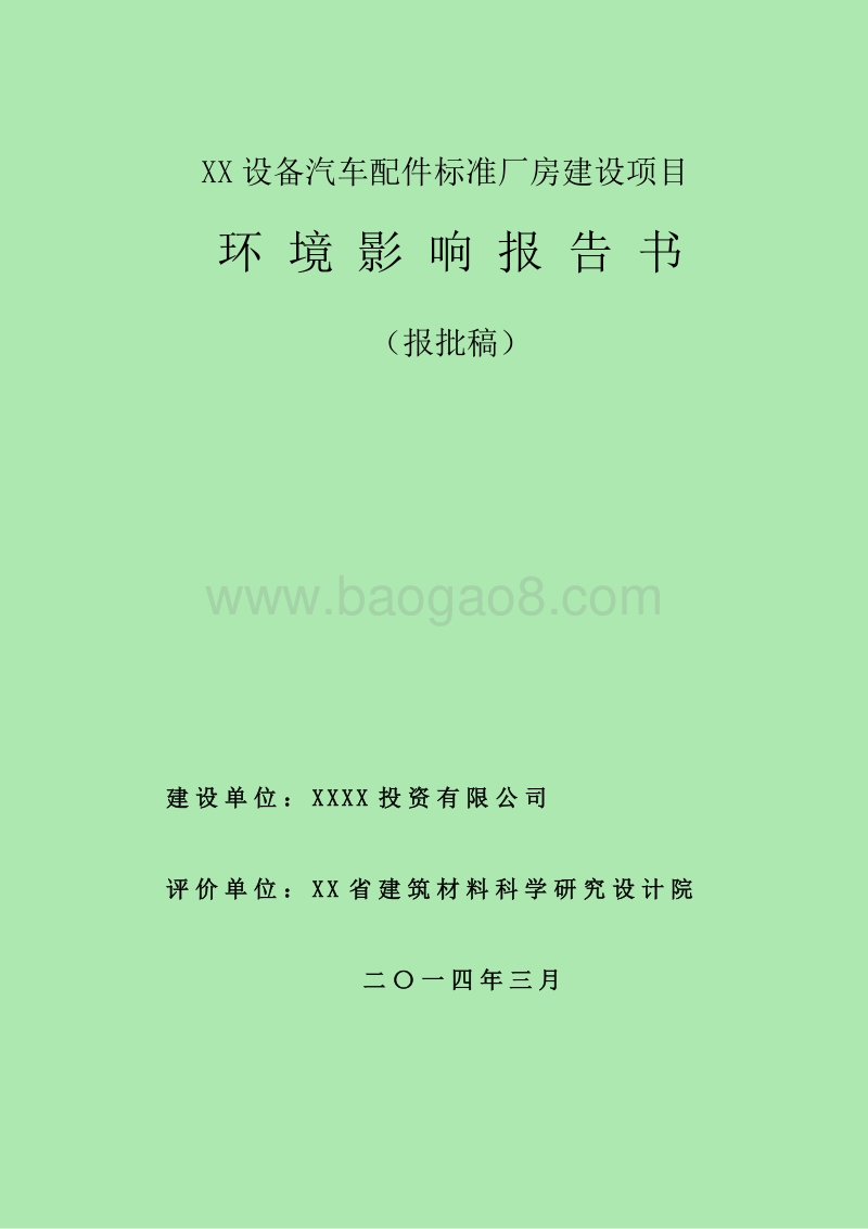 XX汽车配件标准厂房环境影响评价报告书.doc_第1页