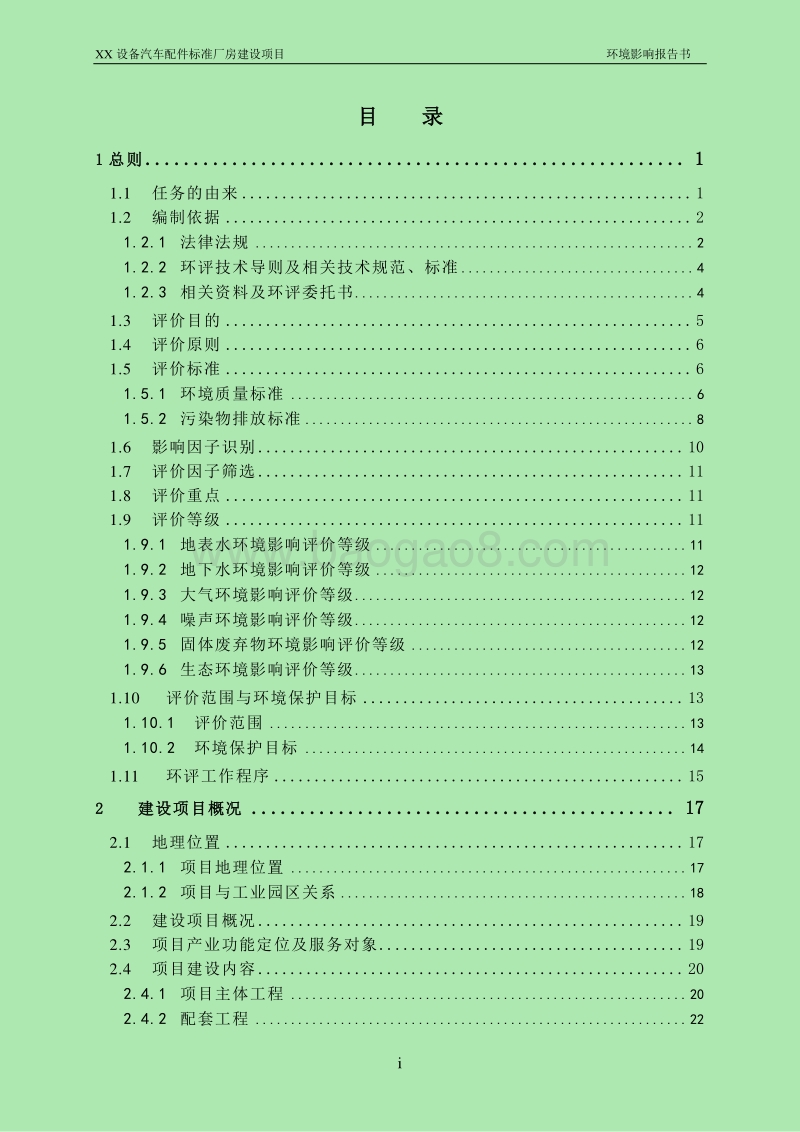 XX汽车配件标准厂房环境影响评价报告书.doc_第3页