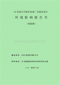 XX汽车配件标准厂房环境影响评价报告书.doc