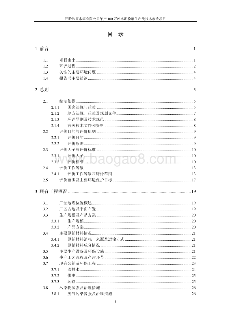 XX水泥有限公司环境影响评价报告书.pdf_第3页
