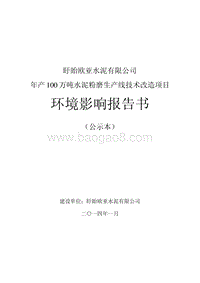 XX水泥有限公司环境影响评价报告书.pdf