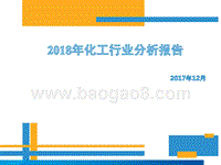 2018年化工行业分析报告.pptx