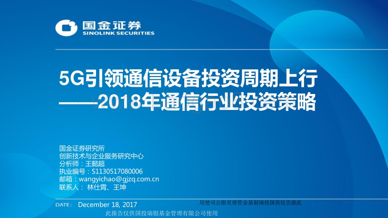 2018年通信行业投资策略：5G引领通信设备投资周期上行.pdf_第1页