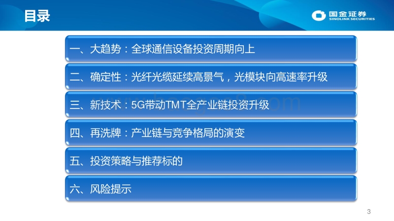 2018年通信行业投资策略：5G引领通信设备投资周期上行.pdf_第3页