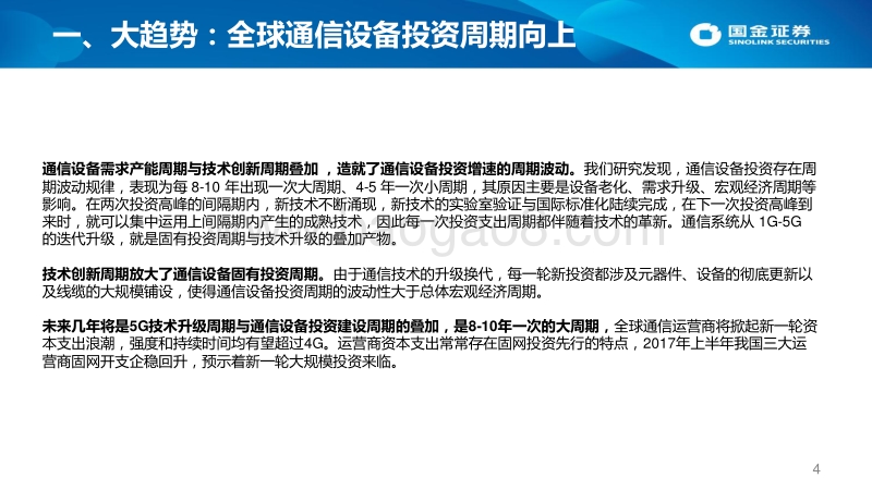 2018年通信行业投资策略：5G引领通信设备投资周期上行.pdf_第4页