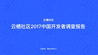 2017中国开发者调查报告.pdf