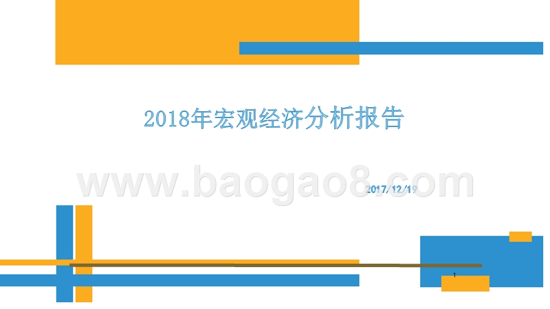 2018年宏观经济分析报告.pptx_第1页