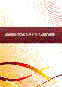 2018最值得投资的互联网教育领域研究报告.pdf