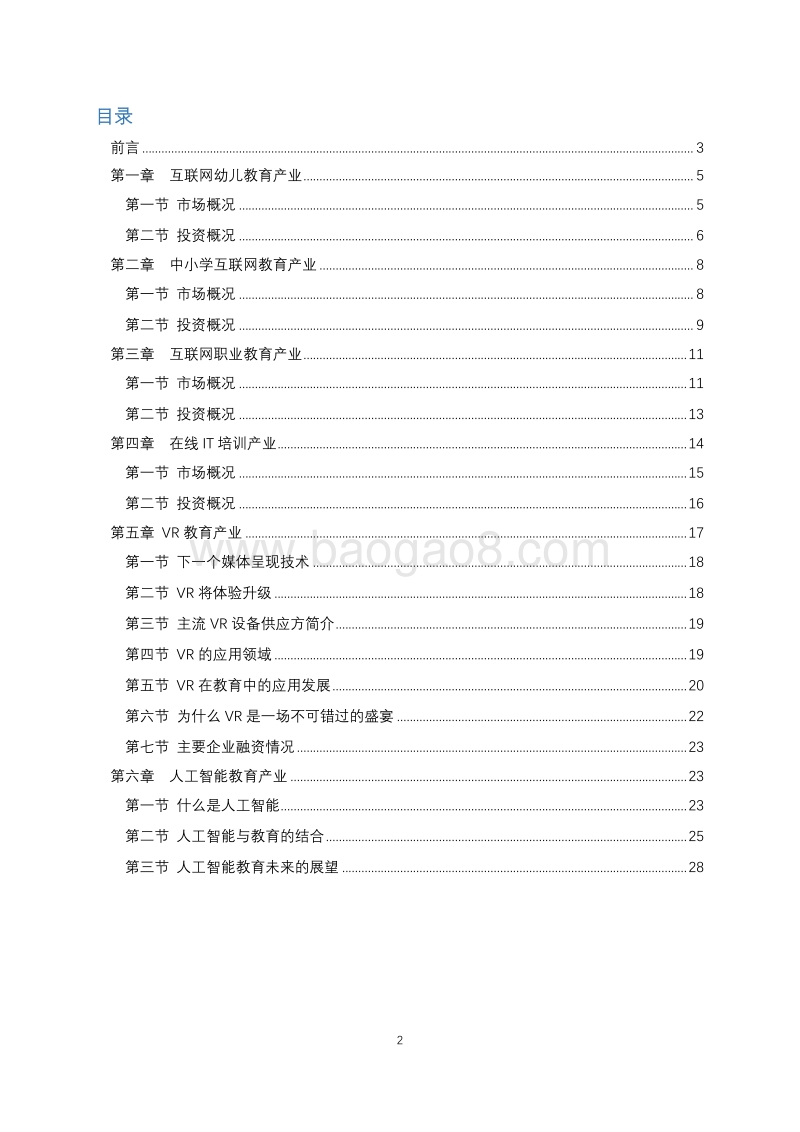 2018最值得投资的互联网教育领域研究报告.pdf_第2页