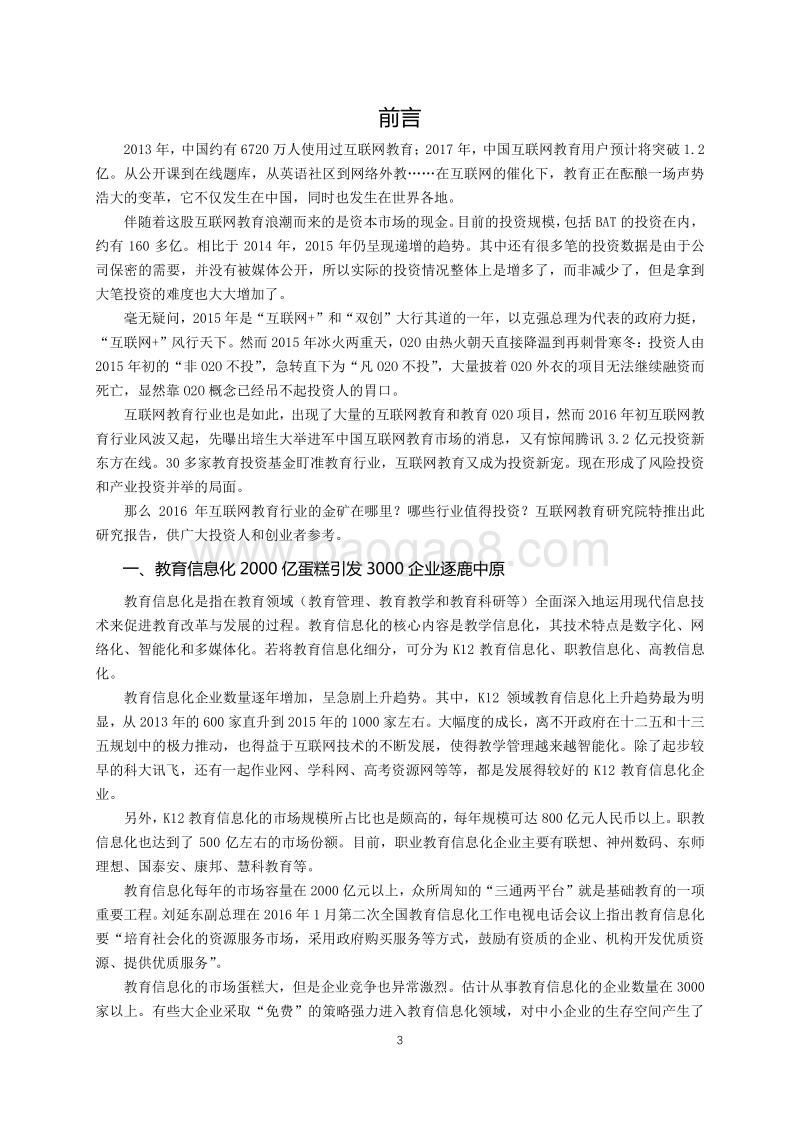 2018最值得投资的互联网教育领域研究报告.pdf_第3页