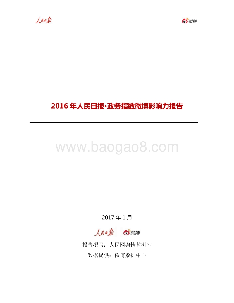 2016年人民日报·政务指数微博影响力报告.pdf_第1页