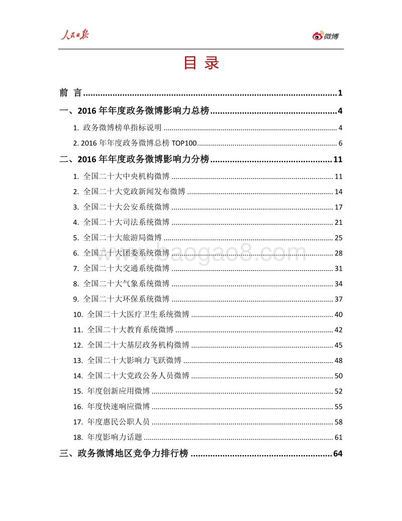 2016年人民日报·政务指数微博影响力报告.pdf_第2页