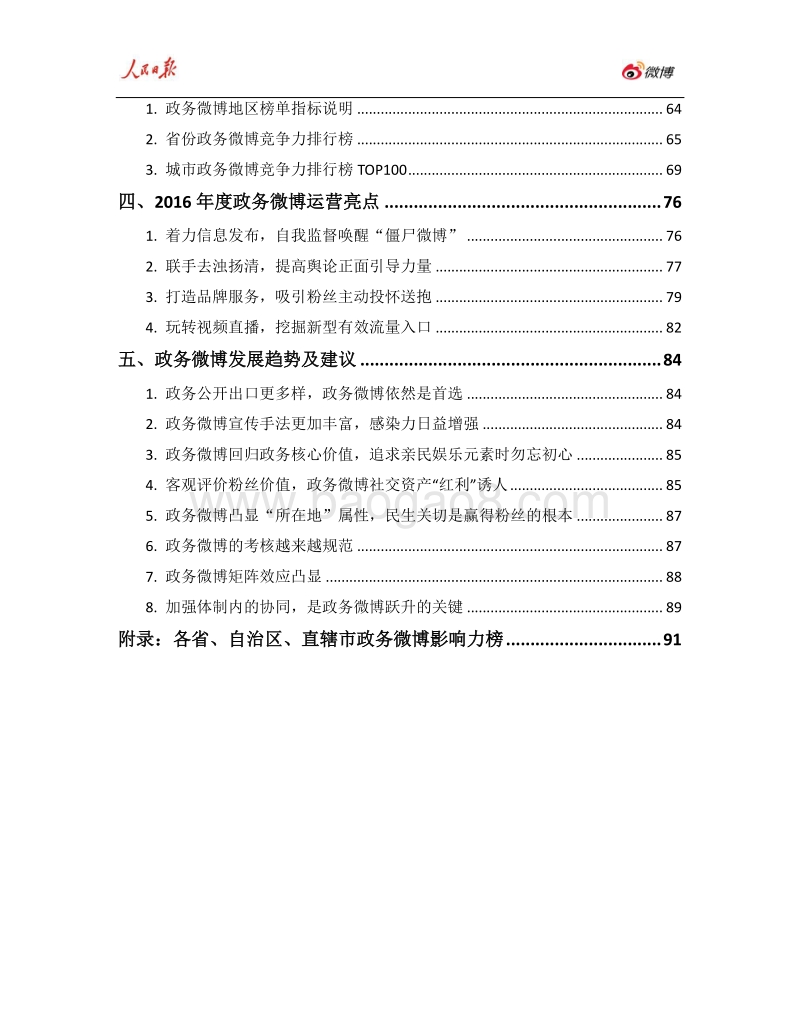 2016年人民日报·政务指数微博影响力报告.pdf_第3页