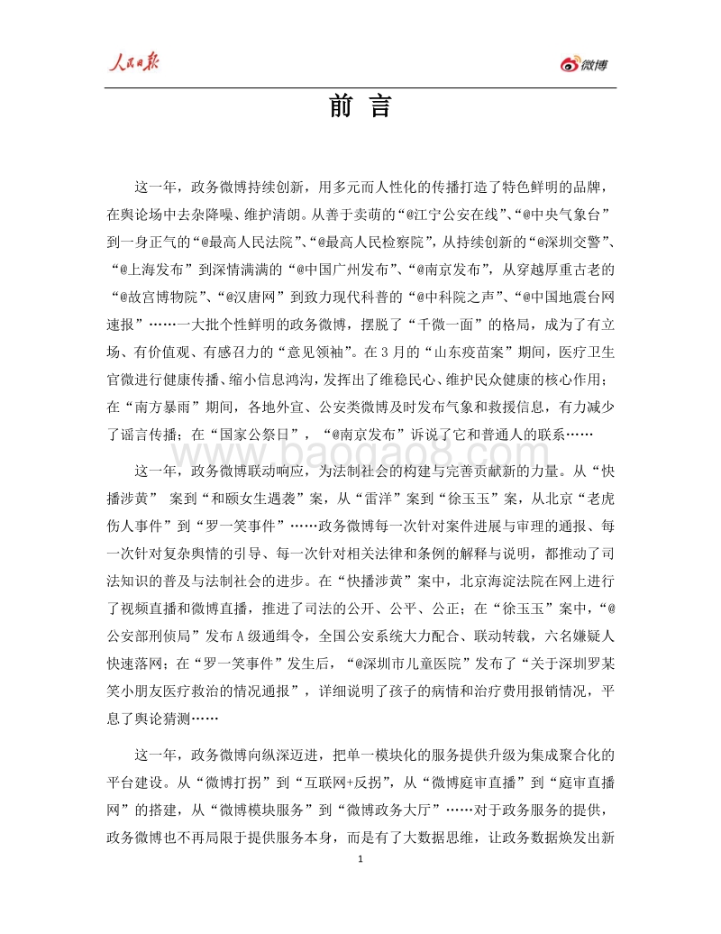2016年人民日报·政务指数微博影响力报告.pdf_第4页