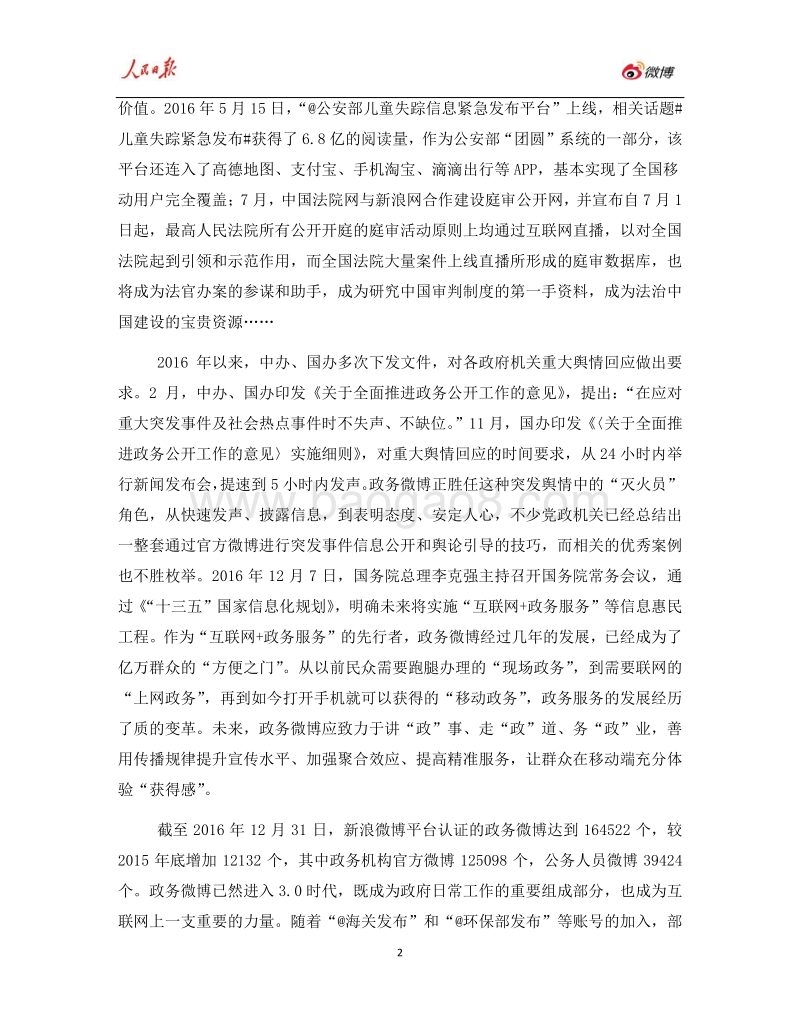 2016年人民日报·政务指数微博影响力报告.pdf_第5页