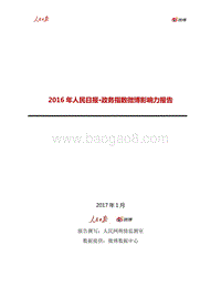2016年人民日报·政务指数微博影响力报告.pdf