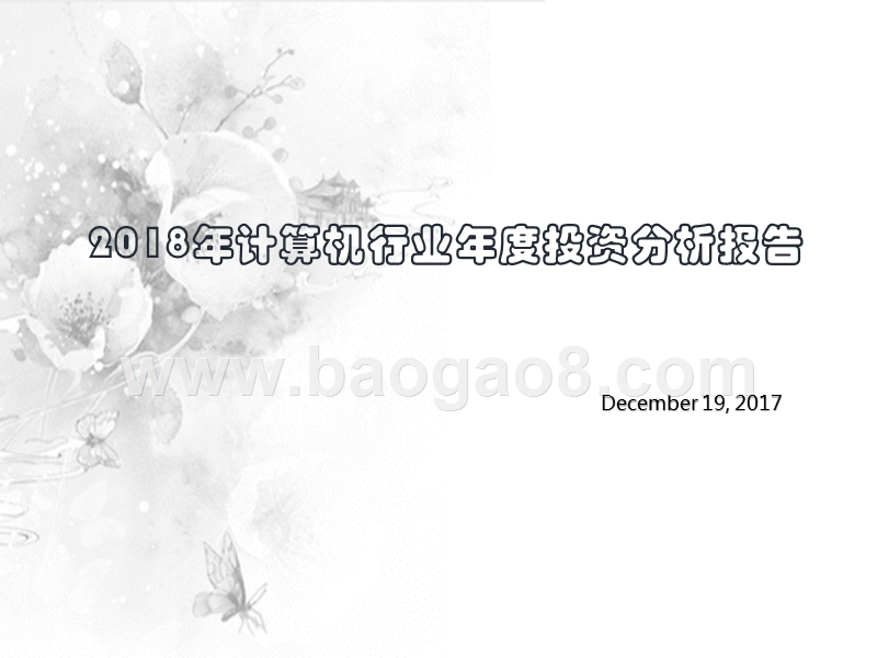 2018年计算机行业年度投资分析报告.pptx_第1页
