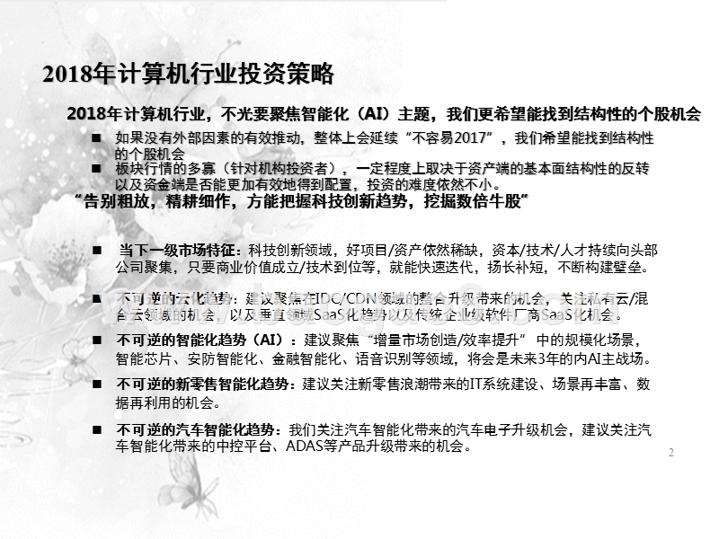 2018年计算机行业年度投资分析报告.pptx_第2页