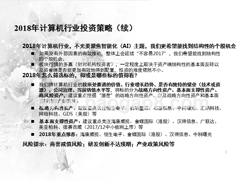 2018年计算机行业年度投资分析报告.pptx_第3页